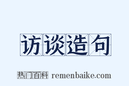 访谈造句是什么意思的图片
